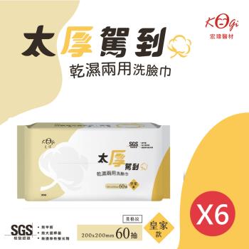 【宏瑋】太厚駕到 乾濕兩用洗臉巾 (皇家款)-60抽 ★6包組