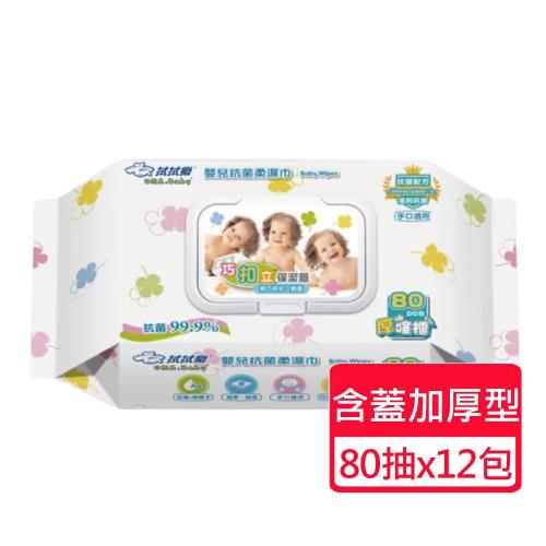 【拭拭樂】巧扣立蓋超厚嬰兒抗菌濕巾80抽 x 12包