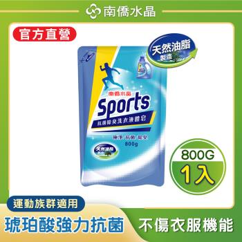 【南僑水晶】Sports抗菌除臭運動衣液體皂洗衣精補充包800gX1包