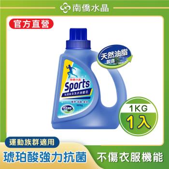 【南僑水晶】Sports抗菌除臭運動衣液體皂洗衣精1000gX1瓶