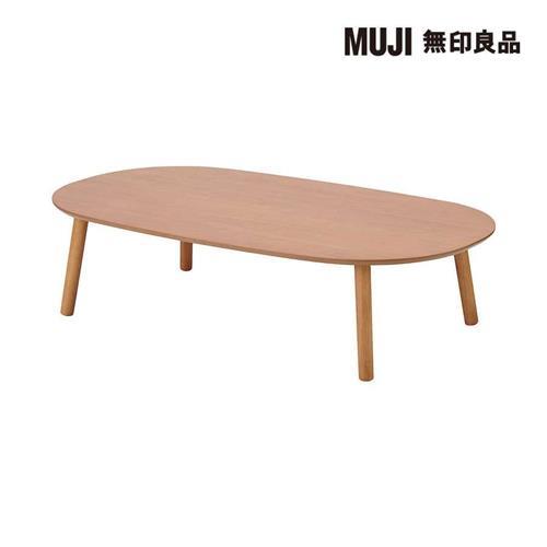 木製橢圓矮桌/橡膠木/寬140cm【MUJI 無印良品】