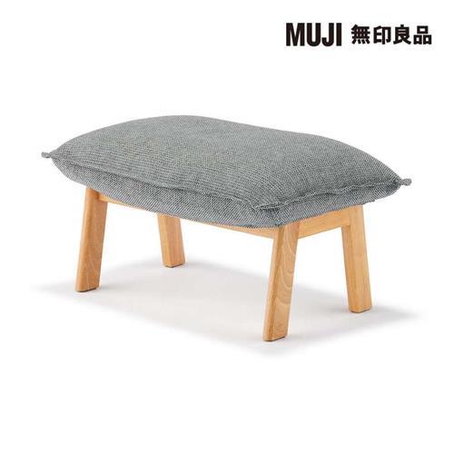 高椅背和室沙發用腳凳/聚酯平織/灰色【MUJI 無印良品】