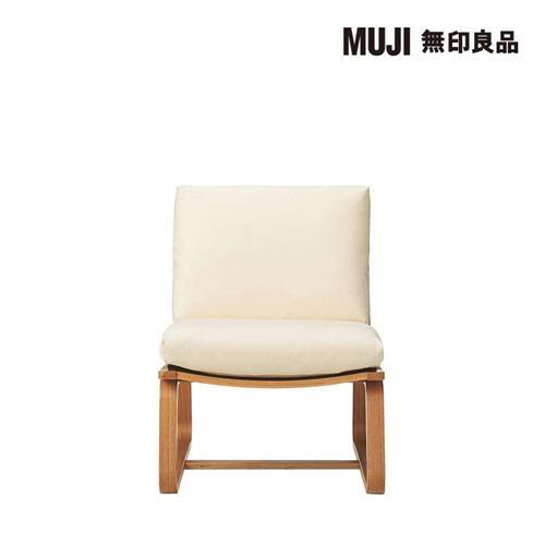 LD兩用沙發椅/本體/椅套另購【MUJI 無印良品】