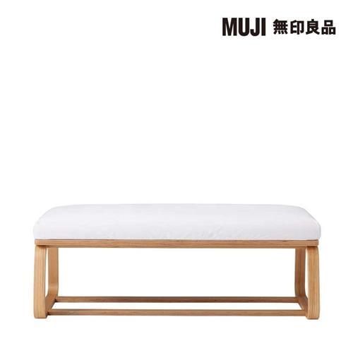 LD兩用長凳/本體/椅套另購【MUJI 無印良品】
