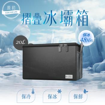【原初】超厚磅行動折疊冰壩箱-大20L(保冰箱/保冰袋/保冰桶)