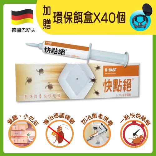 【快點絕】0.5%凝膠餌劑30g/支 加贈40個餌盒 (蟑螂藥/德國巴斯夫/一點絕姊妹品)