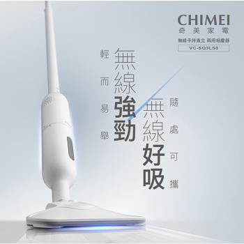 CHIMEI奇美 無線手持直立兩用吸塵器 VC-SQ3LS0