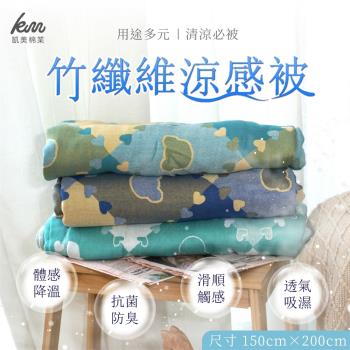 【凱美棉業】竹纖維涼感被 多用途空調被/紗布被 150x200cm 多款樣式(3色)-單件組
