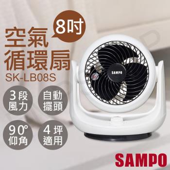 (加）【聲寶SAMPO】8吋空氣循環扇 SK-LB08S