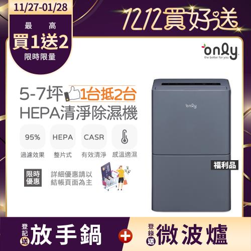 【農曆年前配送~倒數中】only 1台抵2台5-7坪HEPA空氣清淨除濕機OH05-Y15P福利品(節能標章5.5公升)
