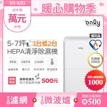 【2/27-5/21 買就送專用濾網】only 1臺抵2臺5-7坪HEPA空氣清淨除濕機OH05-Y11P福利品(節能標章5.5公升)