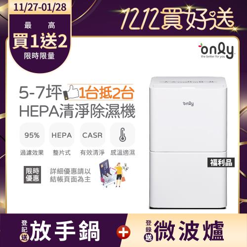 【農曆年前配送~倒數中】only 1台抵2台5-7坪HEPA空氣清淨除濕機OH05-Y11P福利品(節能標章5.5公升)