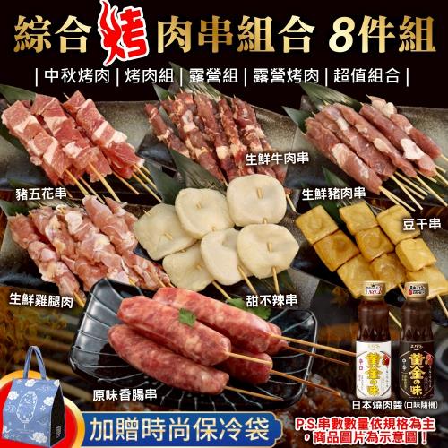 海肉管家-綜合烤肉串組合8件組_共35串(3-5人份)中秋烤肉/烤肉組/露營組/露營烤肉
