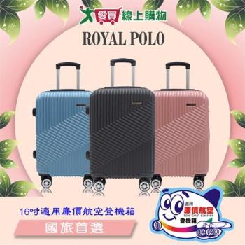 Royal Polo 逍遙遊ABS登機箱 16吋(黑/藍/玫金)行李箱 旅行箱 拉桿箱 廉航登機箱 固定式密碼鎖【愛買】