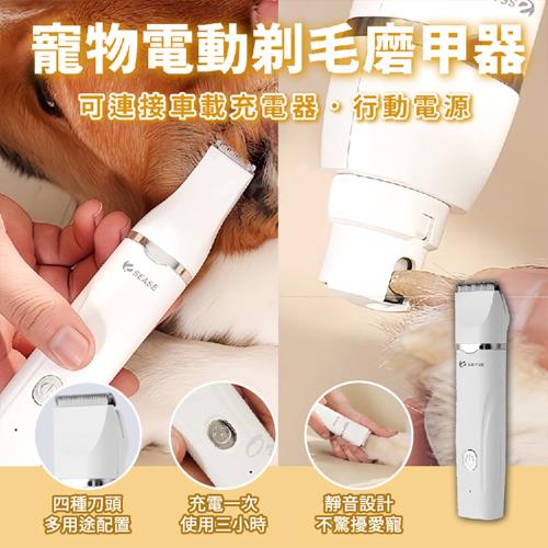 Sease寵物4合1電動剃毛磨甲器/剃毛器 修甲器 電剪 剃毛刀 剪毛 剪指甲 替換刀頭 貓 狗 