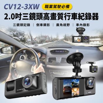 CV12-3XW 2.0吋三鏡頭高畫質行車紀錄器