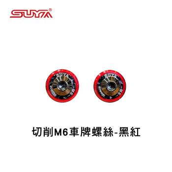 【SUYA】切削M6車牌螺絲 黑紅 SY043-0106