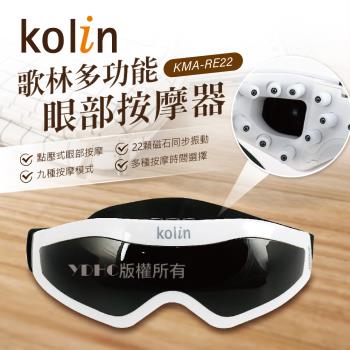 歌林kolin-多功能眼部按摩器KMA-RE22