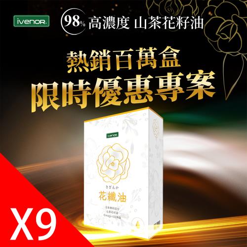 【iVENOR 壹本諾生醫】花纖油山茶花油軟膠9盒(30粒/盒)