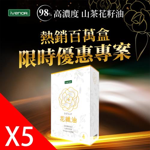 【iVENOR 壹本諾生醫】花纖油山茶花油軟膠5盒(30粒/盒)