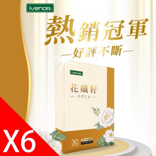 【iVENOR 壹本諾生醫】花孅籽6盒(30顆/盒)