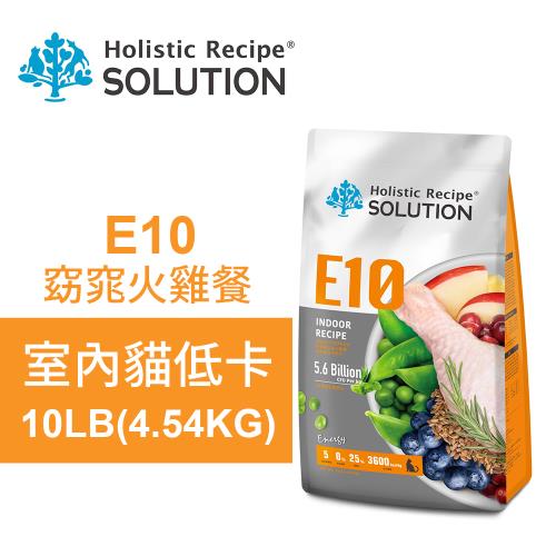 【耐吉斯】E10 窈窕火雞餐 10LB(4.54KG) 無穀室內貓低卡配方(貓飼料 貓糧 貓食)