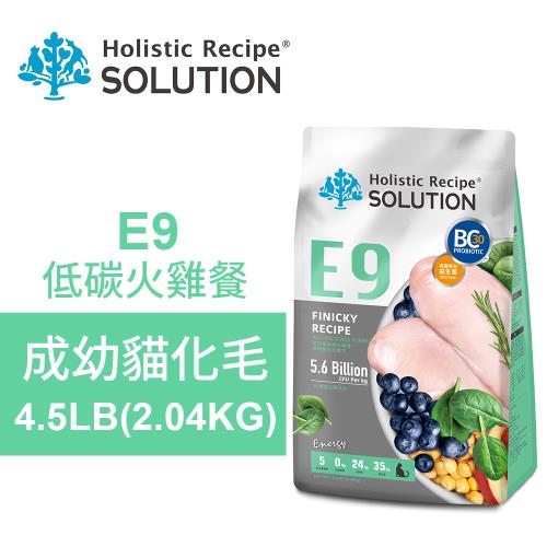 【耐吉斯】E9 低碳火雞餐 4.5LB(2.04KG) 無穀成幼貓化毛配方(貓飼料 貓糧 貓食)
