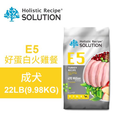 【耐吉斯】E5 好蛋白火雞餐 22LB(9.98KG) 無穀成犬配方(成犬飼料 狗飼料 狗糧 犬糧 狗食)