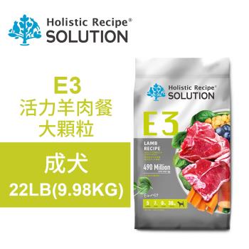 【耐吉斯】E3 活力羊肉餐 22LB(9.98KG)無穀成犬配方 大顆粒(成犬飼料 狗飼料 狗糧 犬糧 狗食)