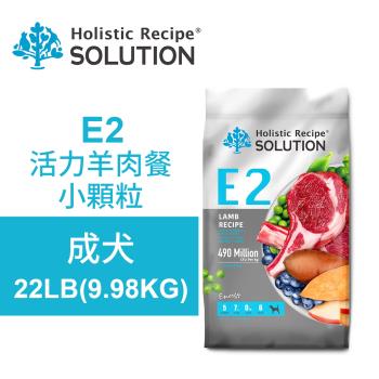 【耐吉斯】E2 活力羊肉餐22LB(9.98KG) 無穀成犬配方 小顆粒(成犬飼料 狗飼料 狗糧 犬糧 狗食)