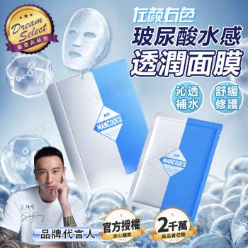 【DREAMSELECT】左顏右色 玻尿酸水感透潤面膜 25mlx10片 保濕面膜 面膜 晚安面膜 美白面膜 保濕控油 玻尿酸面膜 男士面膜 補水保濕