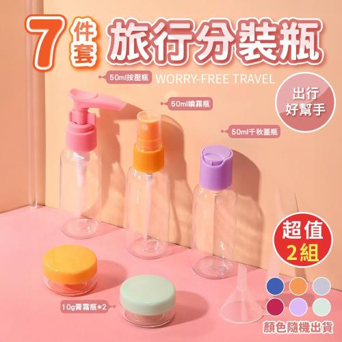 【優思居】7件套旅行分裝瓶套裝(超值2組)