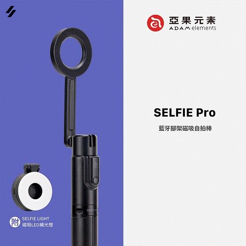 【亞果元素】SELFIE Pro 藍牙腳架磁吸自拍棒 (含磁吸LED補光燈)