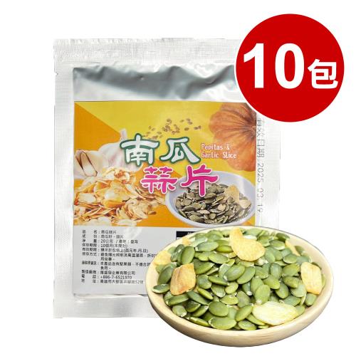 【王媽媽推薦】低溫烘焙蒜片南瓜籽10包組(20g/包)