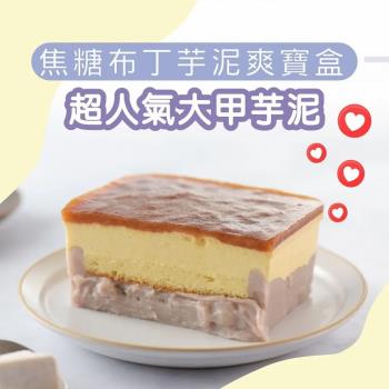 【慄卡朵洋菓子坊】焦糖布丁芋泥爽寶盒(500g/盒)