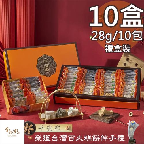 【金龍彩】平安糕10包裝綜合禮盒10盒(28gx10包/盒)