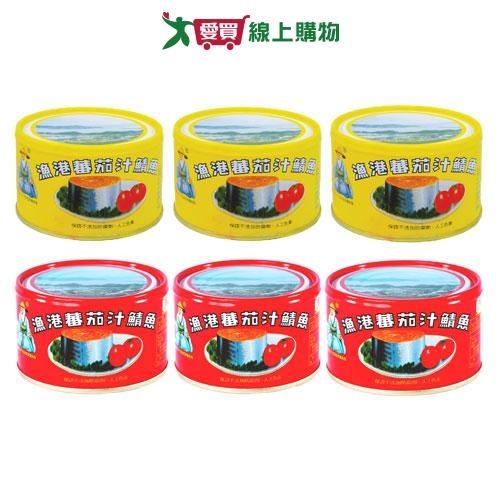 同榮漁港牌蕃茄汁鯖魚系列3入(黃罐/紅罐)(230g/罐)【愛買】