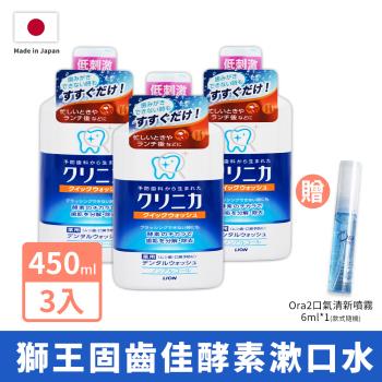 【LION 獅王】 固齒佳酵素漱口水450ml x 3罐 (低刺激 細潔適齦佳漱口水 無酒精漱口水)