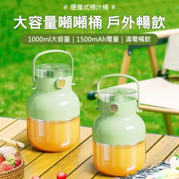大容量噸噸桶果汁機1000ml 10刀頭電動榨汁機 隨身果汁杯 USB充電