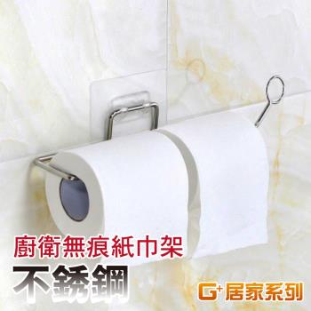 G+ 居家 304不鏽鋼無痕廚衛紙巾架