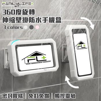 【FL生活+】360度旋轉伸縮壁掛防水手機支架(桌上手機架/防水手機盒/A-146)