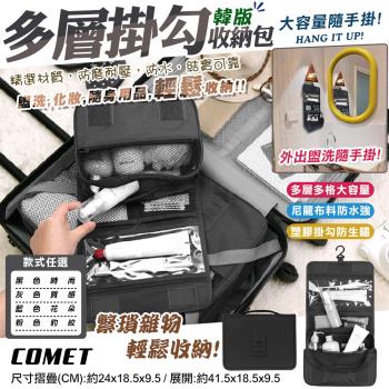 【COMET】大容量旅行手提掛勾盥洗包(隨身旅行包 多層盥洗包 洗漱包 收納化妝包 收納包 掛鉤盥洗包/A-023)