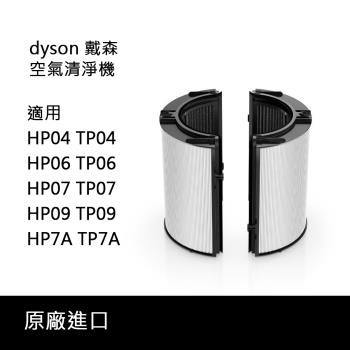 原廠Dyson濾網 TP04 HP04 TP06 HP06 TP07 HP07 HP7A TP7A TP09 HP09 HEPA + 活性碳濾網