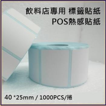【50卷】感熱貼紙 40*25mm 飲料杯貼紙 感熱貼紙 標籤 條碼 專用 1000張/捲