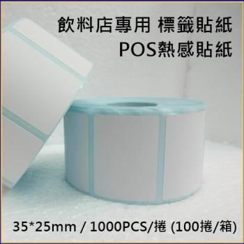【100卷】感熱貼紙 35*25mm 飲料杯貼紙 感熱貼紙 標籤 條碼 專用 1000張/捲
