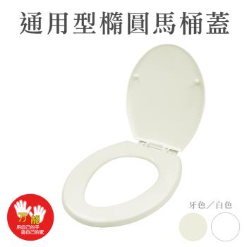 雙手萬能 臺製優質通用馬桶蓋(牙白二色可選)
