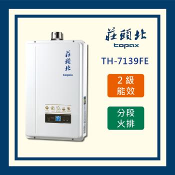 莊頭北【全國運送 不含安裝】13L分段火排數位恆溫型 TH-7139FE 強制排氣