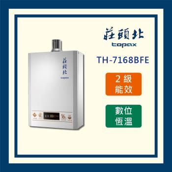 莊頭北【全國運送 不含安裝】16L數位恆溫型熱水器 TH-7168BFE 分段火排 DC強制排氣