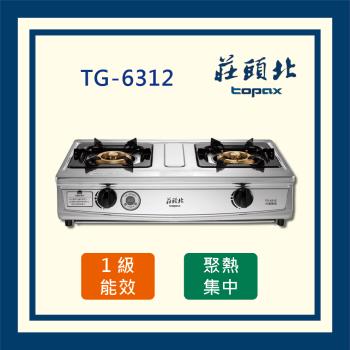 莊頭北【全國運送】一級能效 雙控安全定時臺爐 TG-6312 二口臺爐