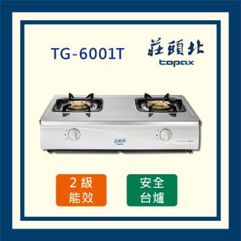 莊頭北【全國運送】安全瓦斯臺爐 TG-6001T 二口臺爐